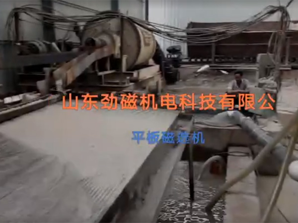 平板磁選機(jī)選礦現(xiàn)場(chǎng)視頻